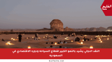 النقد الدولي يشيد بالنمو الكبير لقطاع السياحة ودوره الاقتصادي في السعودية